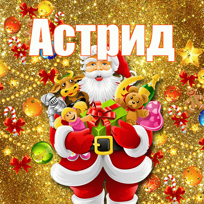 Астрид! С днём святого Николая! Красивая открытка Астриде!