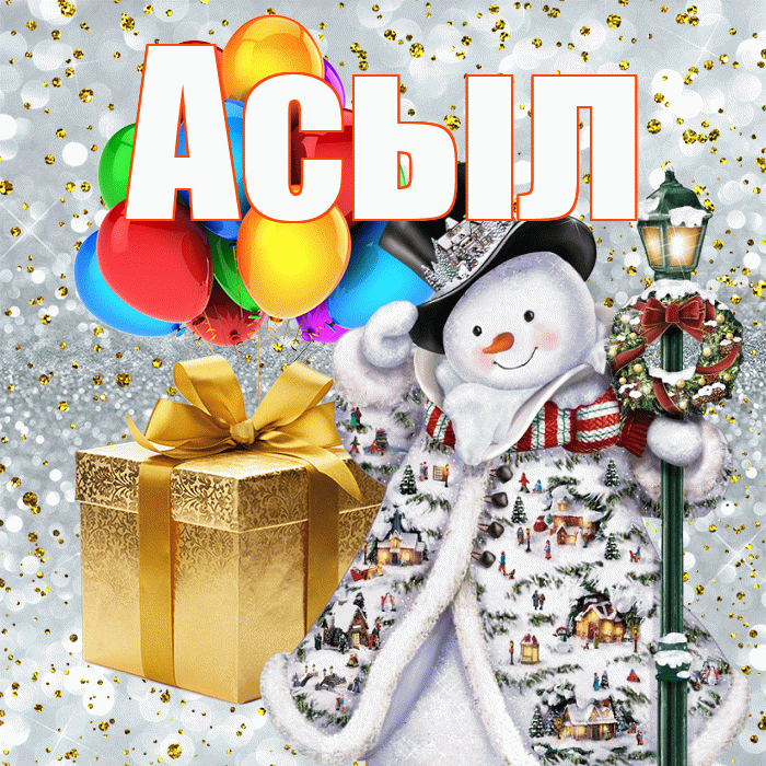 Асыл! С днём святого Николая! Красивая открытка Асылу!