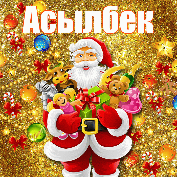 Асылбек! С днём святого Николая! Красивая открытка Асылбеку!