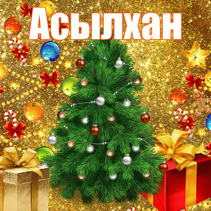 Асылхан! С днём святого Николая! Красивая открытка Асылхану!