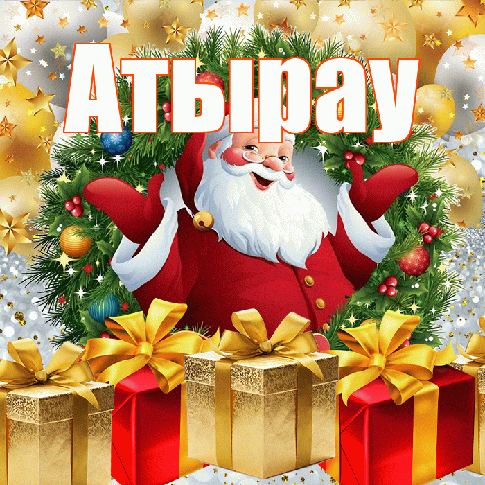 Атырау! С днём святого Николая! Красивая открытка Атырау!