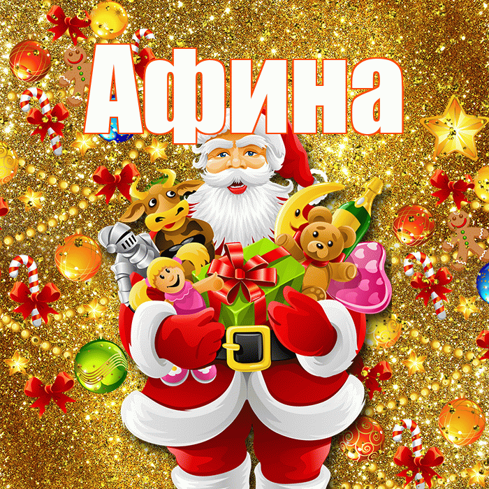 Афина! С днём святого Николая! Красивая открытка Афине!