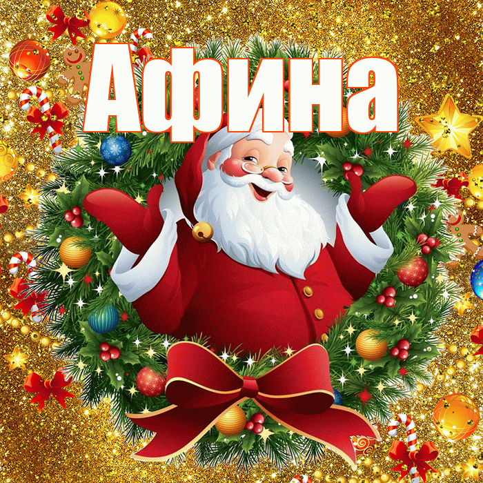 Афина! С днём святого Николая! Красивая открытка Афине!