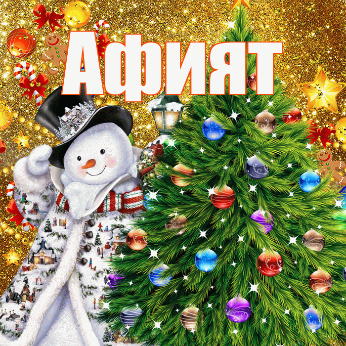 Афият! С днём святого Николая! Красивая открытка Афият!