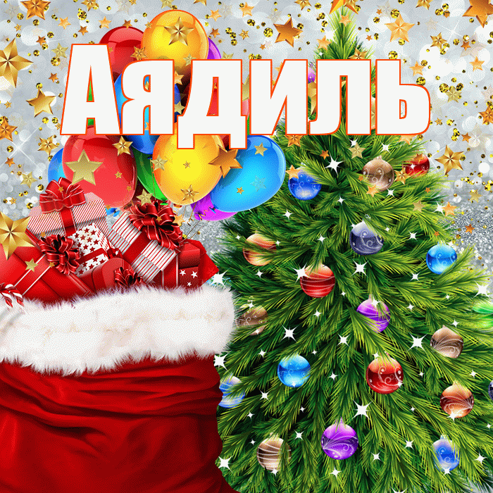 Аядиль! С днём святого Николая! Красивая открытка Аядилю!