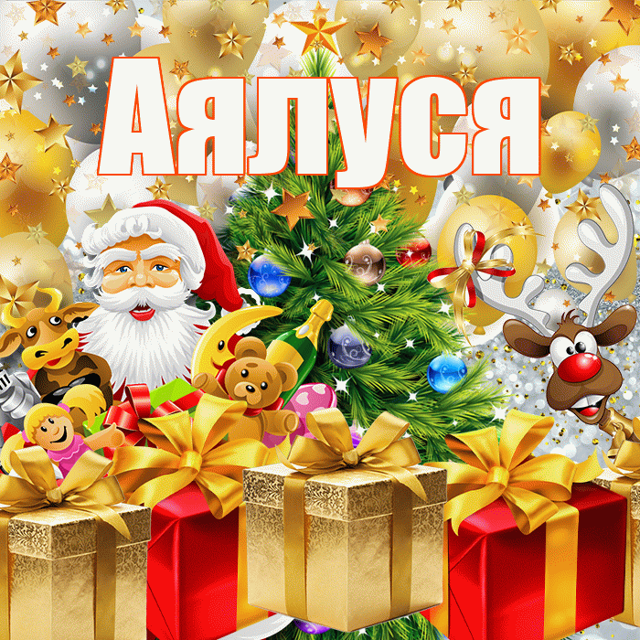 Аялуся! С днём святого Николая! Красивая открытка !