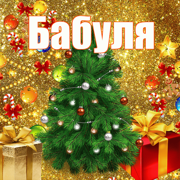 Бабуля! С днём святого Николая! Красивая открытка Бабуле!