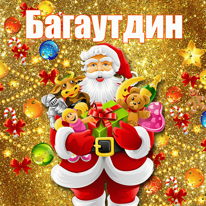 Багаутдин! С днём святого Николая! Красивая открытка Багаутдину!