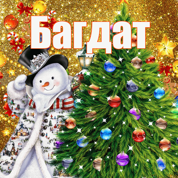 Багдат! С днём святого Николая! Красивая открытка Багдату!