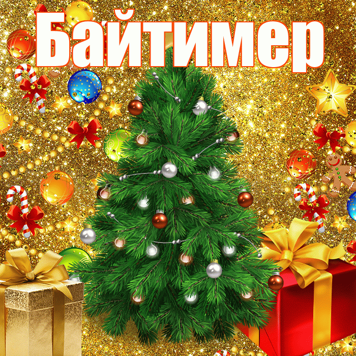 Байтимер! С днём святого Николая! Красивая открытка Байтимеру!