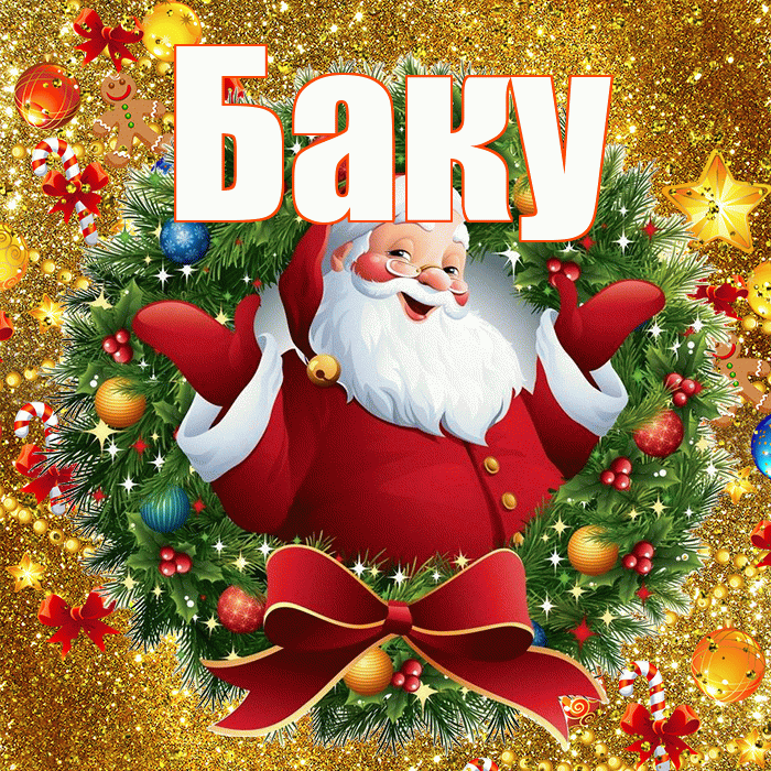 Баку! С днём святого Николая! Красивая открытка Баку!
