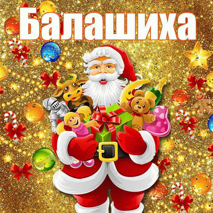 Балашиха! С днём святого Николая! Красивая открытка Балашихе!