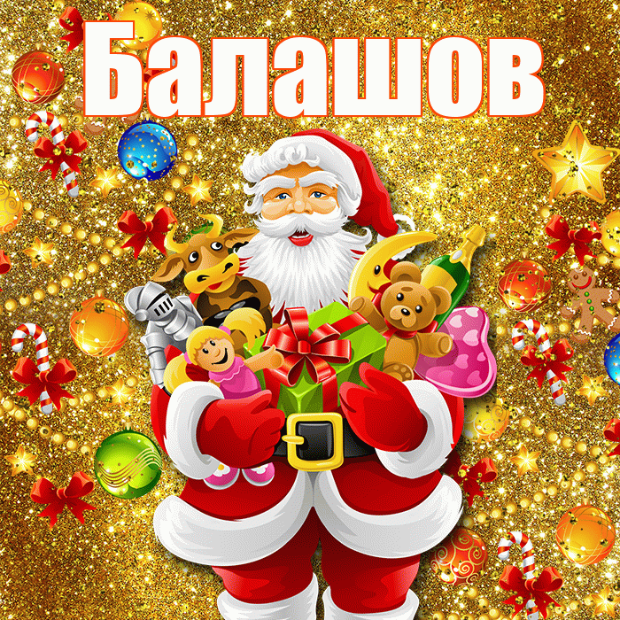 Балашов! С днём святого Николая! Красивая открытка Балашову!
