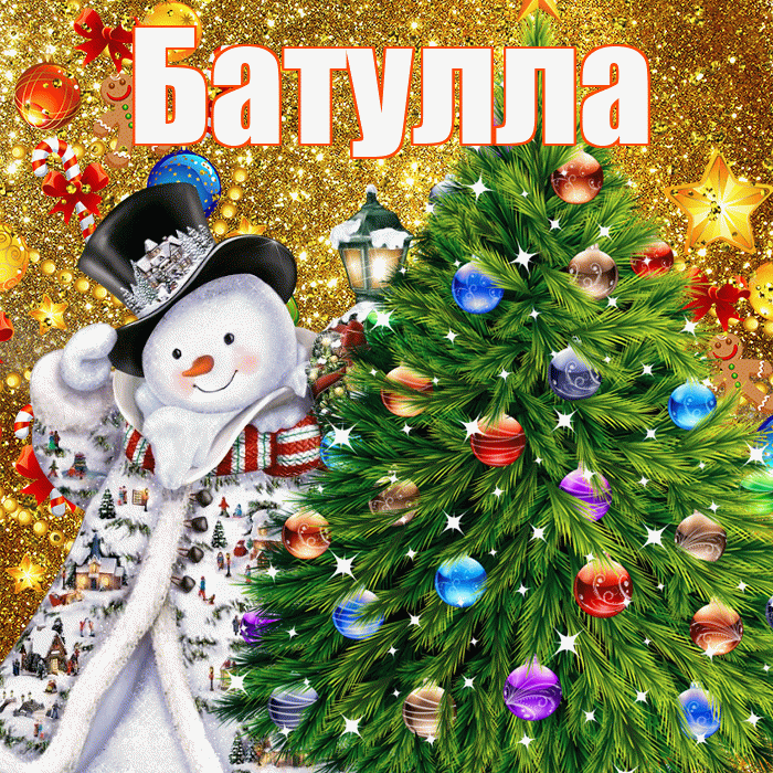 Батулла! С днём святого Николая! Красивая открытка Батулле!