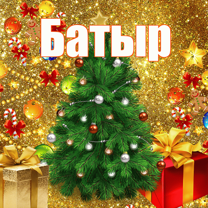 Батыр! С днём святого Николая! Красивая открытка Батыру!