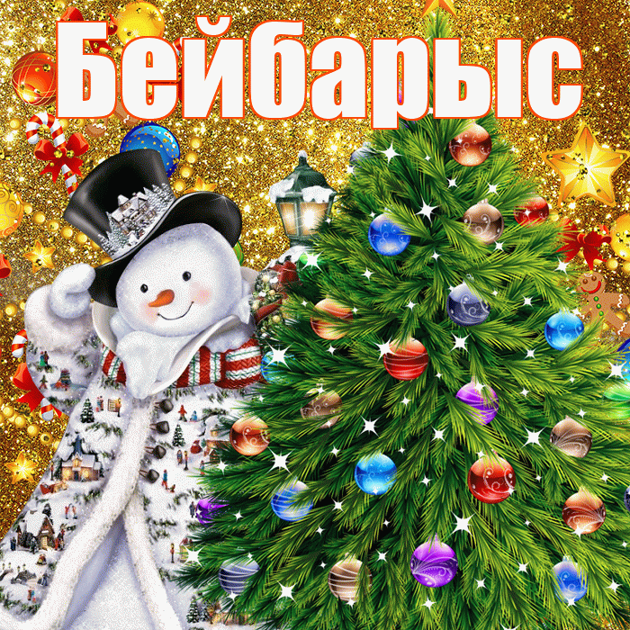 Бейбарыс! С днём святого Николая! Красивая открытка Бейбарысу!