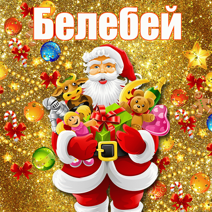 Белебей! С днём святого Николая! Красивая открытка Белебею!