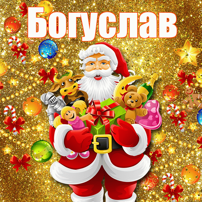 Богуслав! С днём святого Николая! Красивая открытка Богуславу!