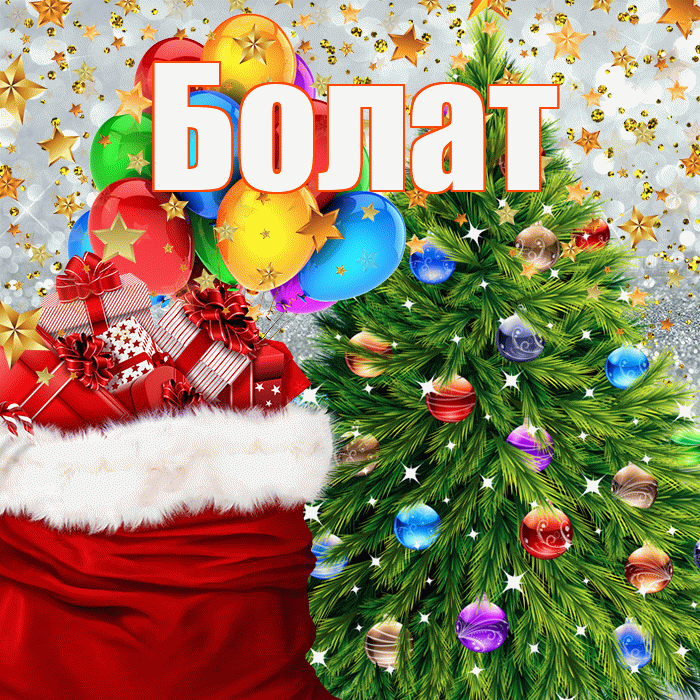Болат! С днём святого Николая! Красивая открытка Болату!