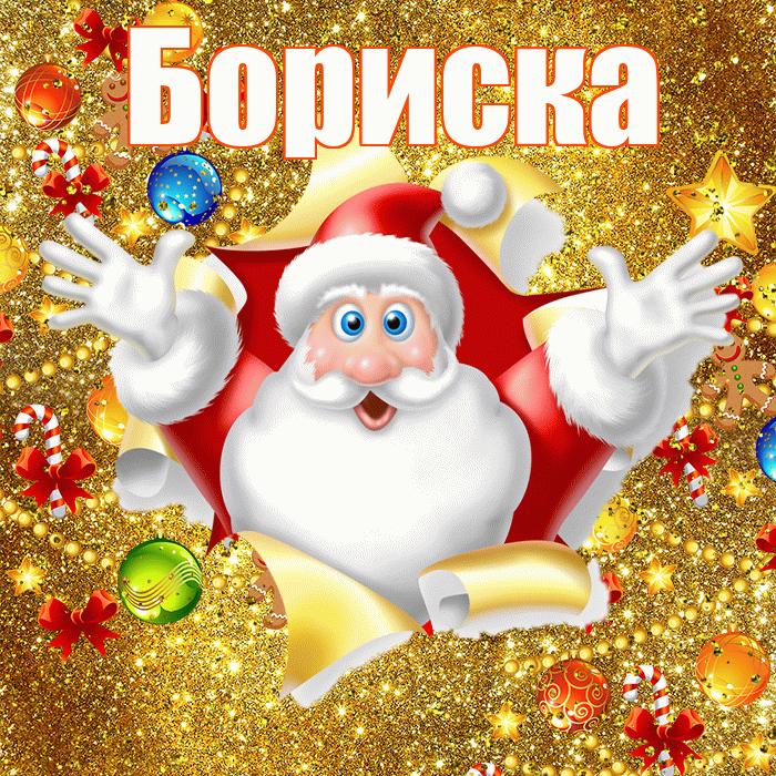 Бориска! С днём святого Николая! Красивая открытка !