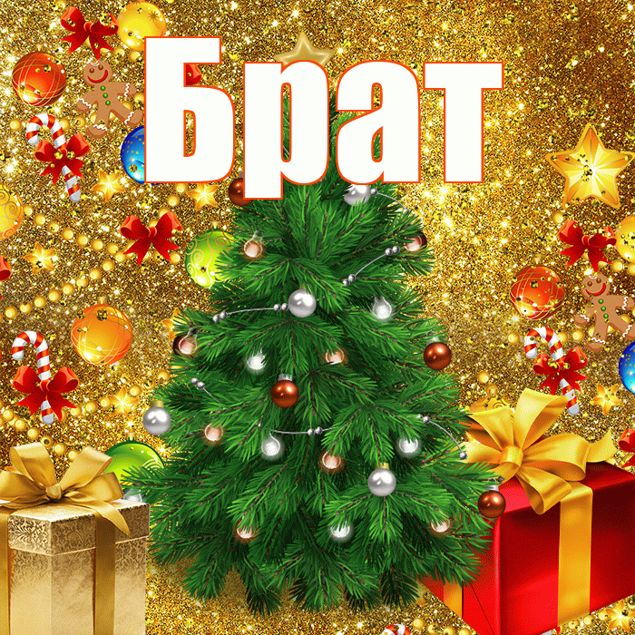 Брат! С днём святого Николая! Красивая открытка Брату!