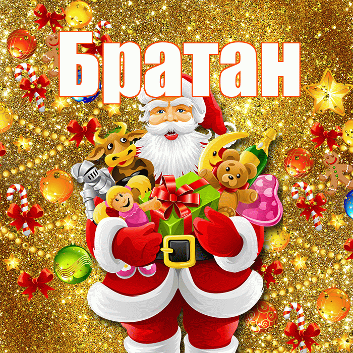 Братан! С днём святого Николая! Красивая открытка Братану!
