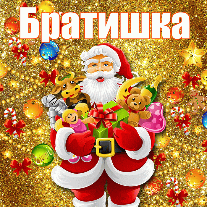 Братишка! С днём святого Николая! Красивая открытка Братишке!