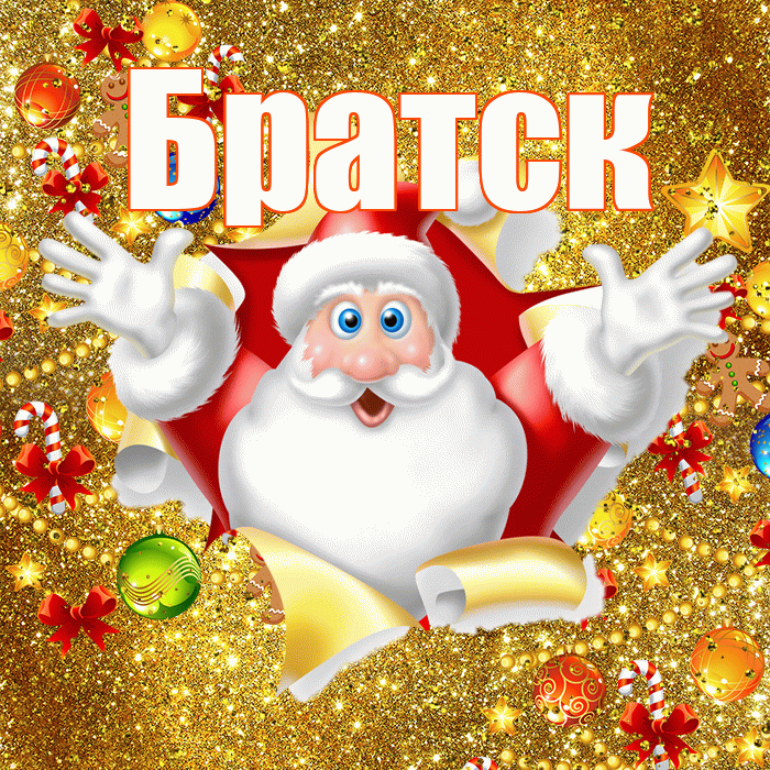 Братск! С днём святого Николая! Красивая открытка Братску!