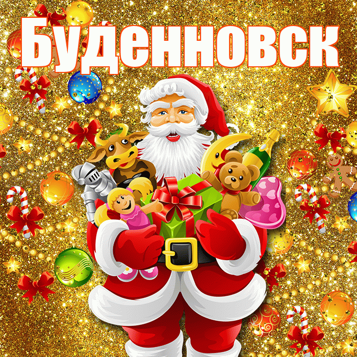 Буденновск! С днём святого Николая! Красивая открытка Буденновску!