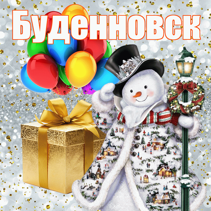Буденновск! С днём святого Николая! Красивая открытка Буденновску!