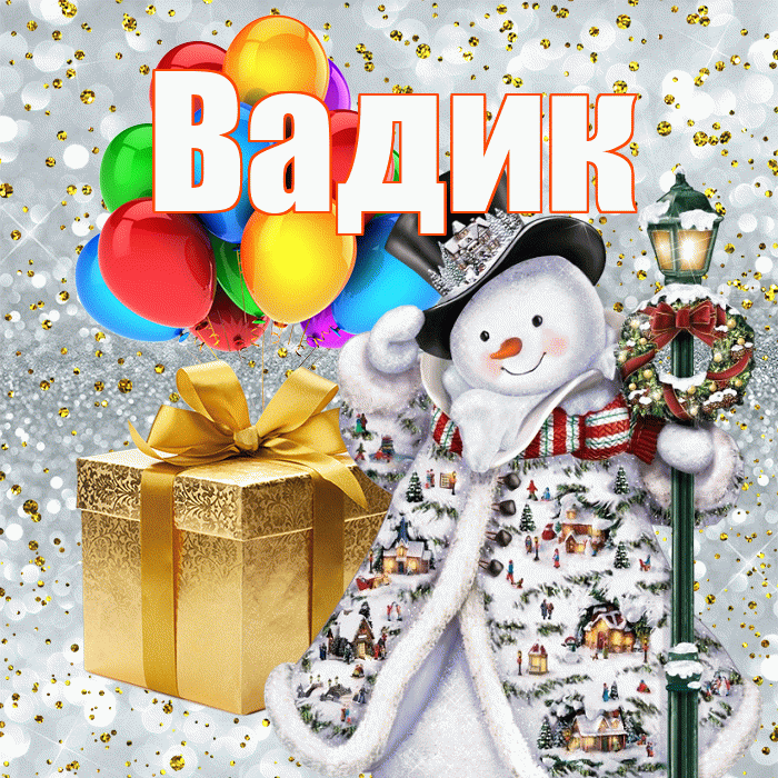 Вадик! С днём святого Николая! Красивая открытка Вадику!