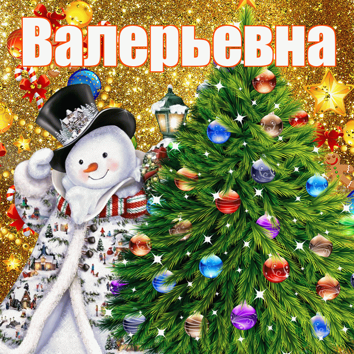 Валерьевна! С днём святого Николая! Красивая открытка Валерьевне!