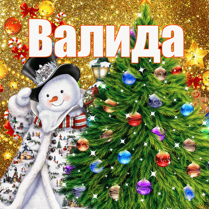Валида! С днём святого Николая! Красивая открытка Валиде!
