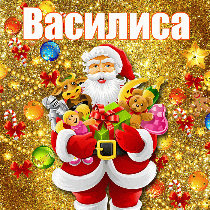 Василиса! С днём святого Николая! Красивая открытка Василисе!