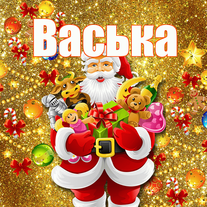 Васька! С днём святого Николая! Красивая открытка !