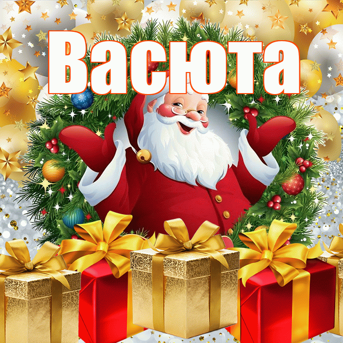 Васюта! С днём святого Николая! Красивая открытка !
