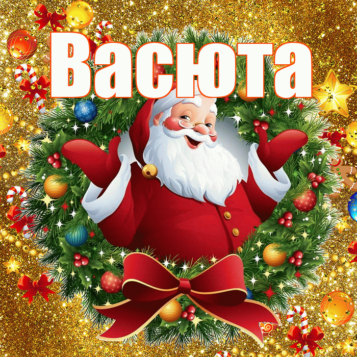 Васюта! С днём святого Николая! Красивая открытка !