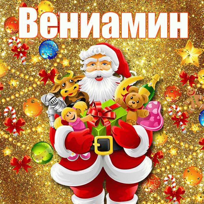 Вениамин! С днём святого Николая! Красивая открытка Вениамину!