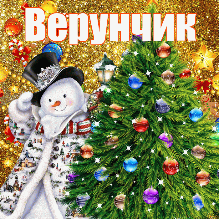 Верунчик! С днём святого Николая! Красивая открытка !