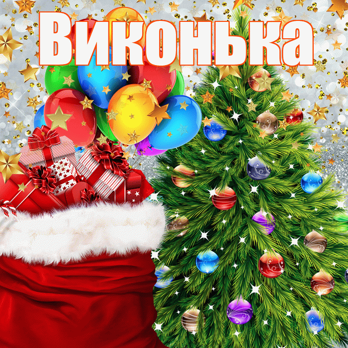 Виконька! С днём святого Николая! Красивая открытка !