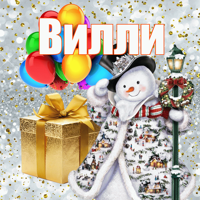 Вилли! С днём святого Николая! Красивая открытка Виллиевичу!