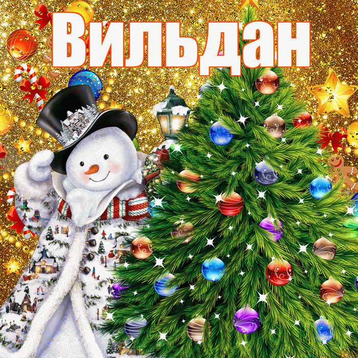 Вильдан! С днём святого Николая! Красивая открытка Вильдану!