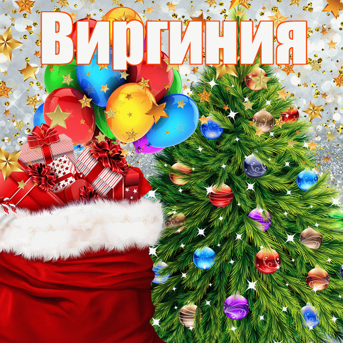 Виргиния! С днём святого Николая! Красивая открытка Виргинии!