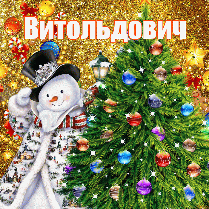 Витольдович! С днём святого Николая! Красивая открытка Витольдовичу!