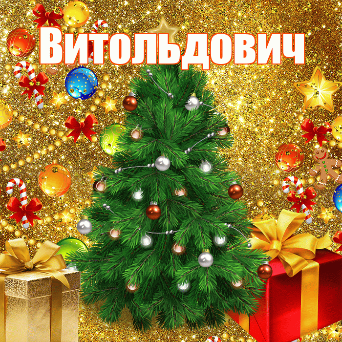 Витольдович! С днём святого Николая! Красивая открытка Витольдовичу!