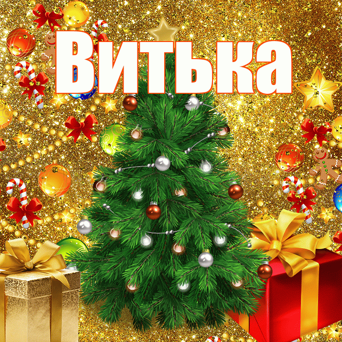 Витька! С днём святого Николая! Красивая открытка !