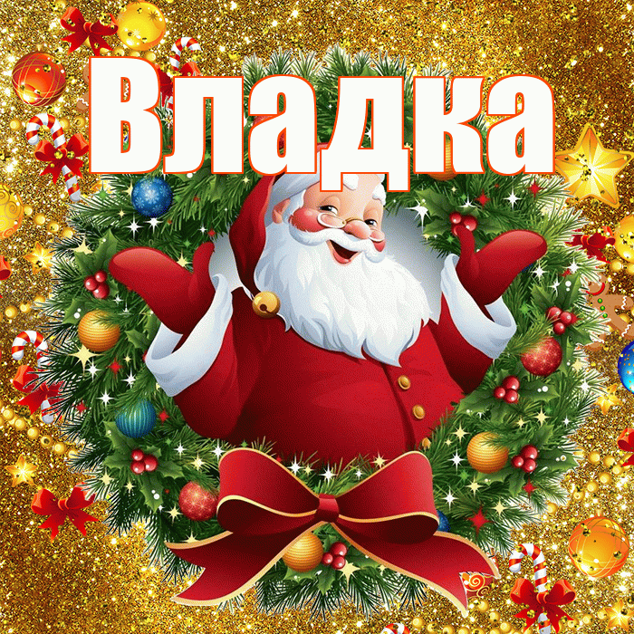 Владка! С днём святого Николая! Красивая открытка !