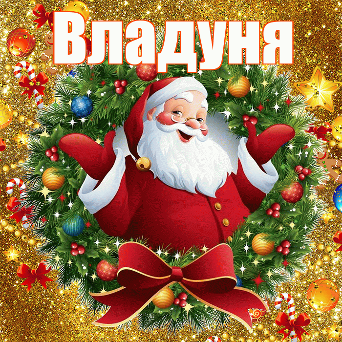 Владуня! С днём святого Николая! Красивая открытка !