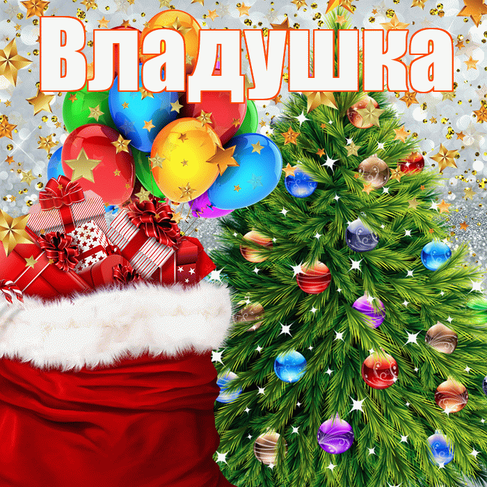 Владушка! С днём святого Николая! Красивая открытка !