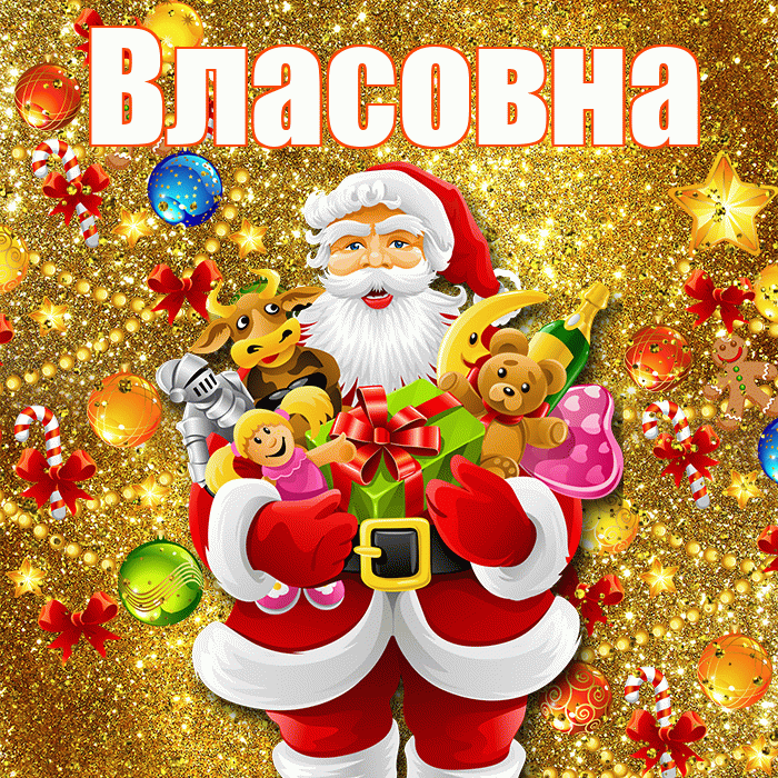 Власовна! С днём святого Николая! Красивая открытка Власовне!